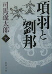 項羽と劉邦 下 （新潮文庫　しー9-33　新潮文庫） [ 司馬 遼太郎 ]