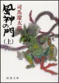 風神の門 上 （新潮文庫　しー9-34　新潮文庫） [ 司馬 遼太郎 ]