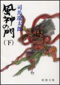 風神の門 下 （新潮文庫 しー9-35 新潮文庫） 司馬 遼太郎