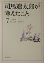 司馬遼太郎が考えたこと（7（1973．2～1974．9）