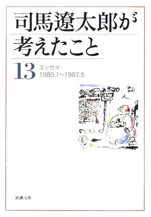 司馬遼太郎が考えたこと（13（1985．1～1987．） エッセイ （新潮文庫） [ 司馬遼太郎 ]