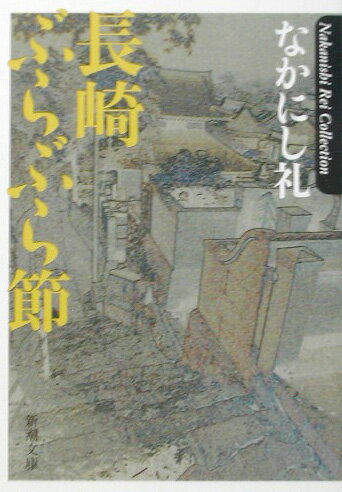 長崎ぶらぶら節 （新潮文庫） [ なかにし礼 ] - 楽天ブックス