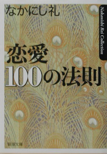 恋愛100の法則