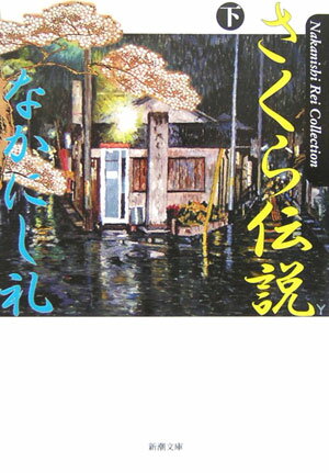さくら伝説（下巻）