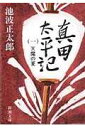 真田太平記(第1巻)改版