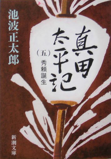 真田太平記 5 秀頼誕生 （新潮文庫　新潮文庫） [ 池波 正太郎 ]