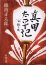 真田太平記 7 関ヶ原 （新潮文庫　いー16-40　新潮文庫） 