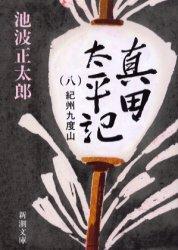 真田太平記 8 紀州九度山 （新潮文庫 いー16-41 新潮文庫） 池波 正太郎