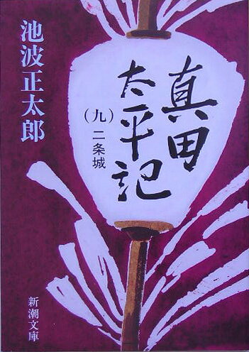 真田太平記 9 二条城 （新潮文庫 いー16-42 新潮文庫） 池波 正太郎