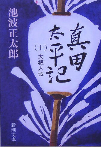 真田太平記 10 大坂入城 （新潮文庫　いー16-43　新潮文庫） [ 池波 正太郎 ]