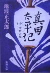 真田太平記 10 大坂入城 （新潮文庫　いー16-43　新潮文庫） [ 池波 正太郎 ]