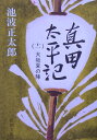 真田太平記 11 大坂夏の陣 （新潮文庫 いー16-44 新潮文庫） 池波 正太郎