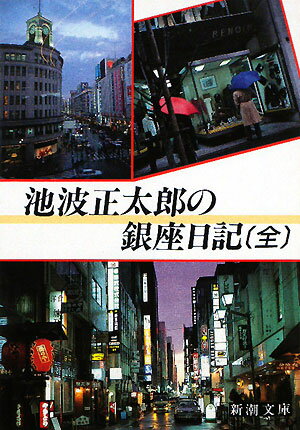 池波正太郎の銀座日記☆（全）☆ （新潮文庫　いー16-59　新潮文庫） [ 池波 正太郎 ]