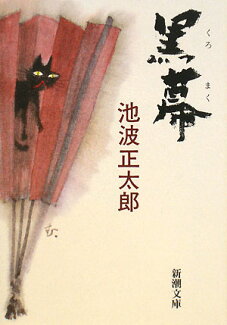 黒幕の表紙