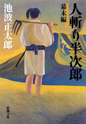 人斬り半次郎（幕末編）
