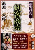 剣客商売一 剣客商売 （新潮文庫　新潮文庫） [ 池波 正太郎 ]