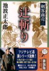 剣客商売二 辻斬り （新潮文庫　新潮文庫） [ 池波 正太郎 ]