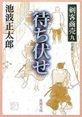 剣客商売（9） 待ち伏せ （新潮文庫） [ 池波正太郎 ]