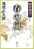 剣客商売（10） 春の嵐 （新潮文庫） [ 池波正太郎 ]