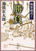 剣客商売（11） 勝負 （新潮文庫） [ 池波正太郎 ]