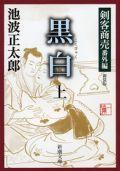 黒白（上巻）〔新装版〕 剣客商売番外編 （剣客商売番外編） [ 池波正太郎 ]