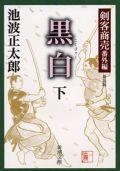 黒白（下巻）〔新装版〕 剣客商売番外編 （新潮文庫） [ 池波正太郎 ]