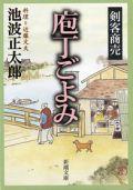 剣客商売 庖丁ごよみ （新潮文庫） [ 池波 正太郎 ]