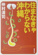 住まなきゃわからない沖縄