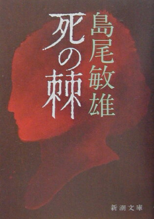 死の棘35刷改版 （新潮文庫） 島尾敏雄