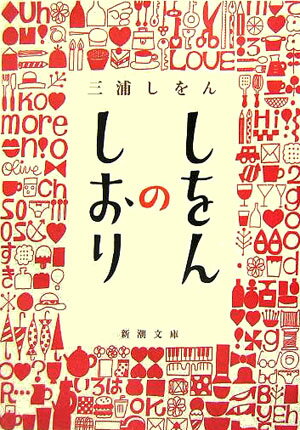 しをんのしおり （新潮文庫） [ 三浦しをん ]