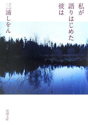 私は、彼の何を知っているというのか？彼は私に何を求めていたのだろう？大学教授・村川融をめぐる、女、男、妻、息子、娘ーそれぞれに闇をかかえた「私」は、何かを強く求め続けていた。だが、それは愛というようなものだったのか…。「私」は、彼の中に何を見ていたのか。迷える男女の人恋しい孤独をみつめて、恋愛関係、家族関係の危うさをあぶりだす、著者会心の連作長編。