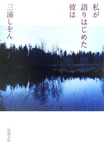 私が語りはじめた彼は （新潮文庫　新潮文庫） [ 三浦 しをん ]