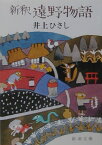 新釈遠野物語36刷改版 （新潮文庫） [ 井上ひさし ]