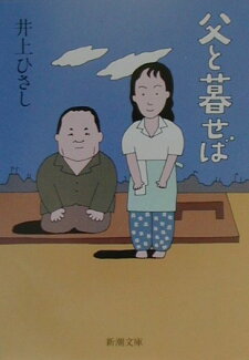 父と暮せばの表紙