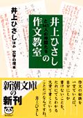 井上ひさしと141人の仲間たちの作文教室