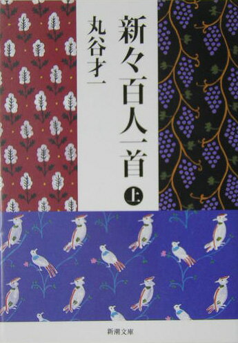 新々百人一首（ひゃくにんしゅ）（上巻）