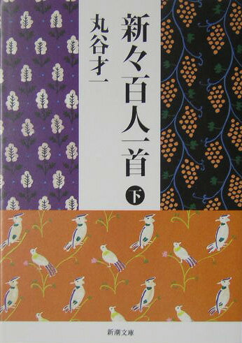 新々百人一首（ひゃくにんしゅ）（下巻）