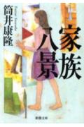 家族八景の表紙