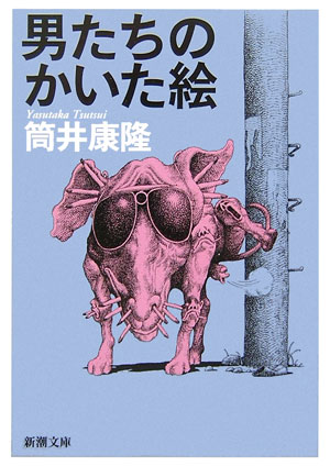 男たちのかいた絵改版