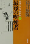 最後の喫煙者 自選ドタバタ傑作集1 （新潮文庫　新潮文庫） [ 筒井 康隆 ]