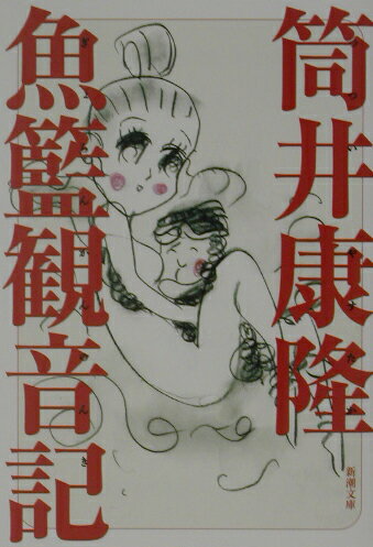 魚籃観音記の表紙