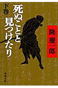 死ぬことと見つけたり 下