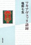 マキアヴェッリ語録 （新潮文庫　しー12-6　新潮文庫） [ 塩野 七生 ]