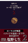 ローマ人の物語（2）