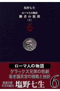 ローマ人の物語（6）