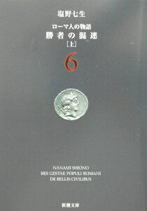 ローマ人の物語 6 勝者の混迷 上