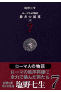 ローマ人の物語（7）