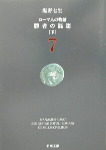 ローマ人の物語 7 勝者の混迷 下 （新潮文庫　新潮文庫） [ 塩野 七生 ]