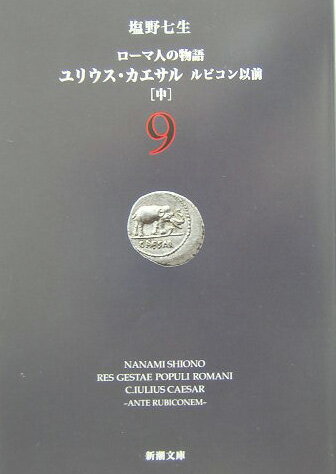 ローマ人の物語（9） ユリウス・カエサル （新潮文庫） [ 塩野七生 ]
