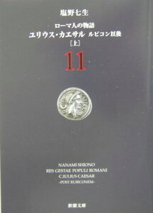 ローマ人の物語 11 ルビコン以後 上